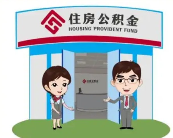 通辽离职可以取出公积金吗（离职能取出住房公积金吗）